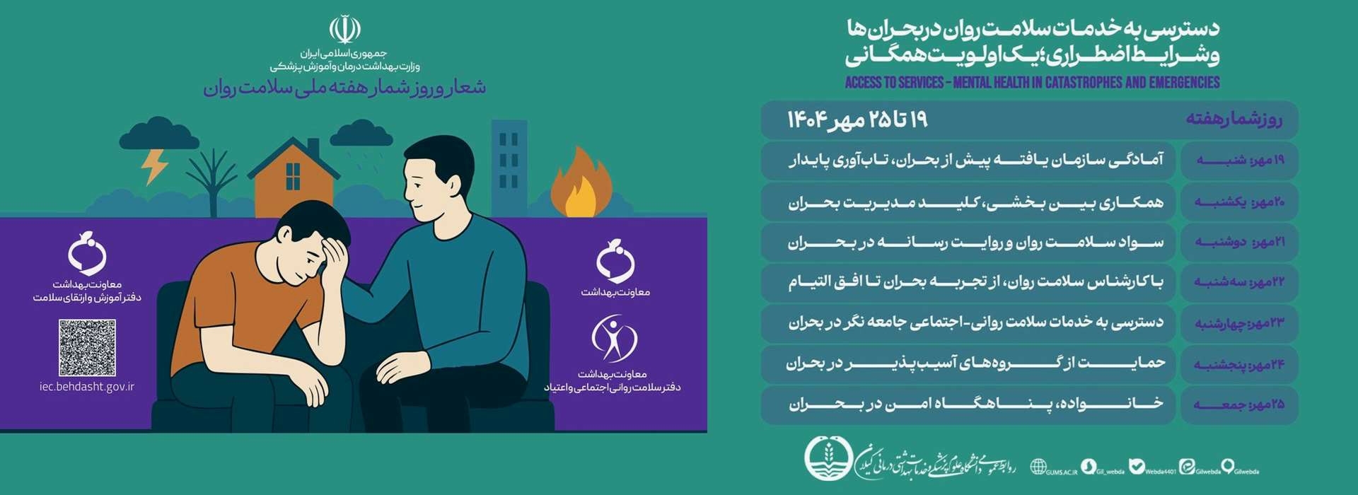 هفتع سلامت روان